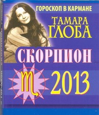 Скорпион. Гороскоп на 2013 год