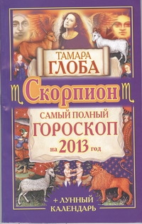 Скорпион. Самый полный гороскоп на 2013 год