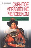 Скрытое управление человеком (Психология манипулирования)