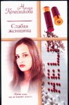 Слабая женщина