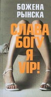 Слава Богу, я - VIP!