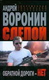 Слепой. Обратной дороги - НЕТ