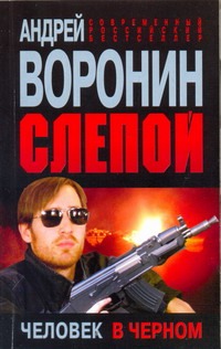 Слепой. Человек в черном