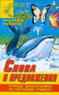 Слова и предложения. Тетрадь дошкольника по обучению грамоте