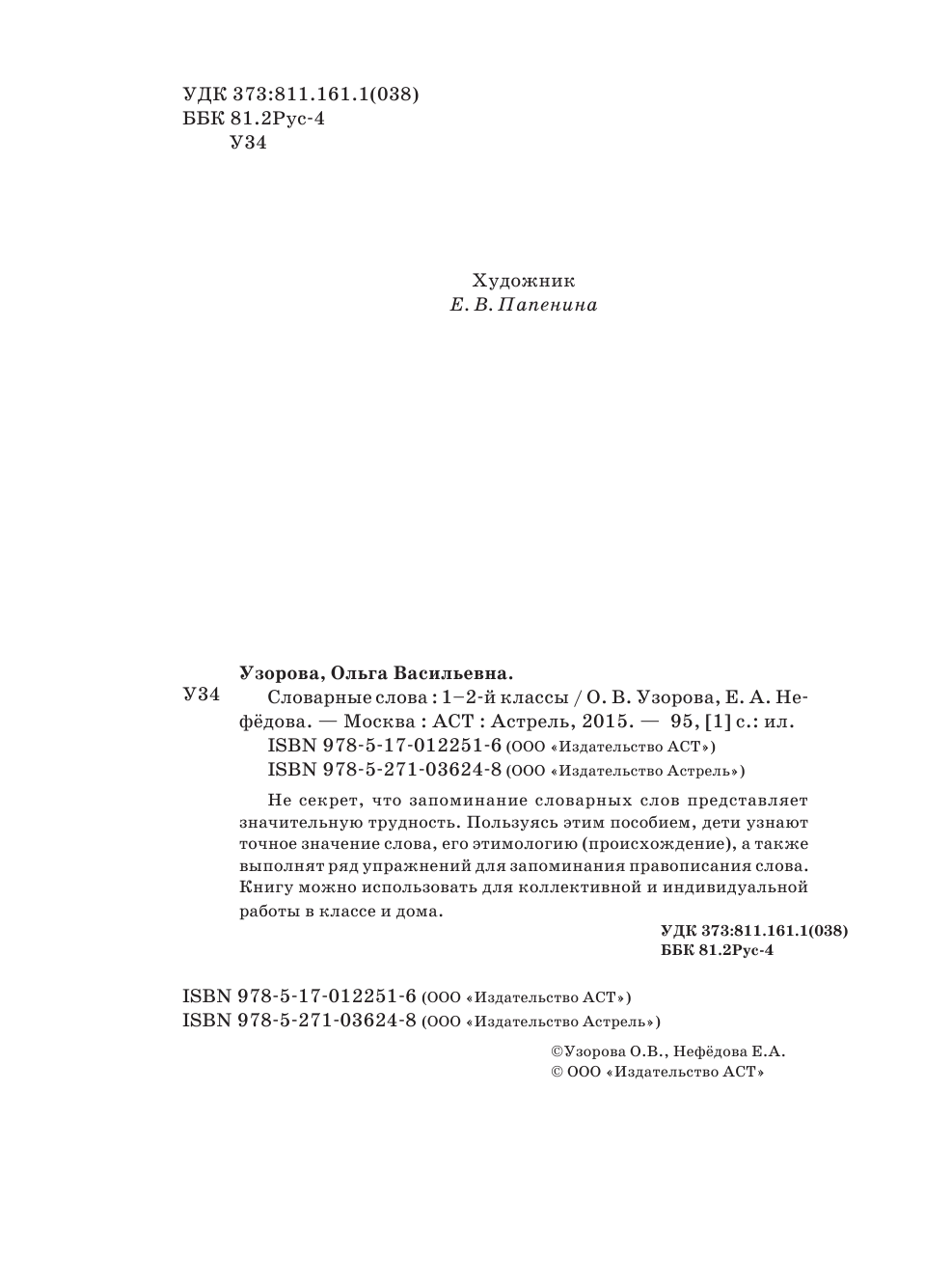 Узорова Ольга Васильевна, Нефедова Елена Алексеевна Словарные слова: 1-2 классы - страница 3
