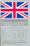 Словарный состав английского языка делового общения. Спецкурс