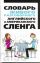 Словарь живого разговорного английского и американского сленга