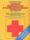 Словарь медицинских и фармацевтических терминов на 11 языках