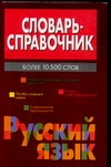 Словарь-справочник.Русский язык