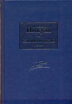 Слово и дело. [В 2 кн.] Кн. 1. Царица престрашного зраку