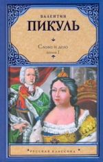 Слово и дело. [В 2 кн.] Кн. 1. Царица престрашного зраку