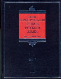 Словообразовательный словарь русского языка. В 2 т. Т. 1
