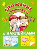 Сложение и вычитание с наклейками