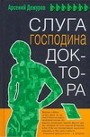 Слуга господина доктора