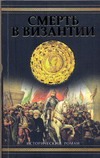 Смерть в Византии