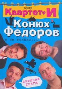 Смешная книга. Конюх Федоров и не только…