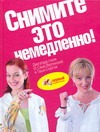 Снимите это немедленно! Книга для тех, кто хочет изменить себя и окружающий мир