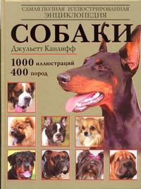 Собаки. Самая полная иллюстрированная энциклопедия