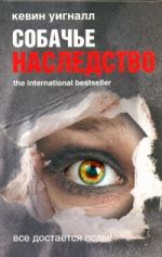 Собачье наследство
