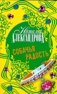 Собачья радость