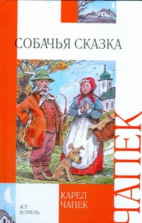 Собачья сказка