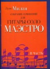 Собрание сочинений  для гитары соло. Маэстро. В 2 ч. Ч. 2