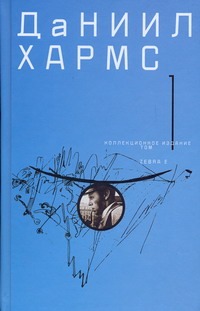 Собрание сочинений. В 2 т. Т. 1