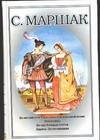 Собрание сочинений. В 4 т. Т. 4. Из английской и шотландской народной поэзии