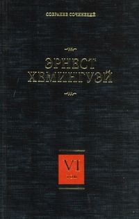 Собрание сочинений. В 7 т. Т. 6. За рекой, в тени деревьев. Лев Мисс Мэри. Опас