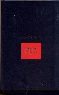 Собрание сочинений. В 8 т. Т. 6. Пьесы 1930-х годов