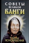 Советы великой Ванги: Тайны ясновидения