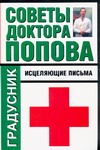 Советы доктора Попова. Исцеляющие письма