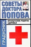 Советы доктора Попова. Французские рецепты здоровья