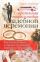 Современная энциклопедия свадебной церемонии. Как подготовить и провести свадьбу