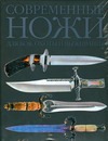 Современные  ножи для боя, охоты и выживания. Величайшие коллекции