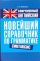 Современный английский. Новейший справочник по грамматике. Синтакси
