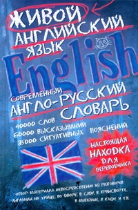 Современный англо-русский словарь живого английского языка