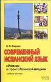 Современный испанский язык в Испании и странах Латинской Америки