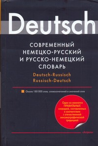 Современный немецко-русский словарь и русско-немецкий словарь