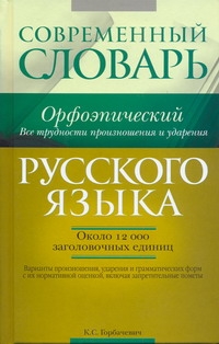 Современный орфоэпический словарь русского языка
