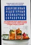 Современный рецептурный кулинарный справочник