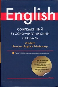 Современный русско-английский словарь = Modern Russian-English Dictionary