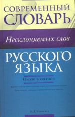 Современный словарь несклоняемых слов русского языка