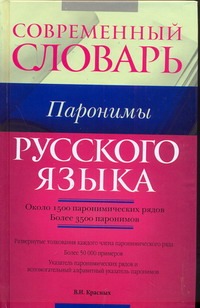 Современный словарь русского языка. Паронимы