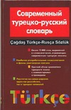 Современный турецко-русский словарь