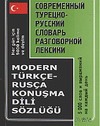 Современный турецко-русский словарь разговорной лексики