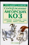 Содержание ангорских коз