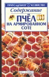 Содержание пчел на армированном соте