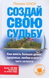 Создай свою судьбу. Как иметь больше денег, здоровья, любви и всего, чего хочетс