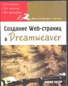 Создание Web-страниц в Dreamweaver